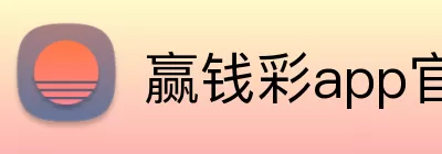 赢钱彩app官网 Logo
